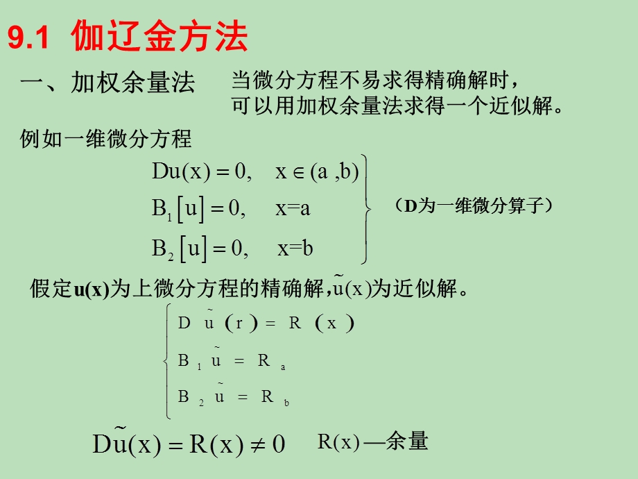 有限元 伽辽金法ppt课件.ppt_第2页