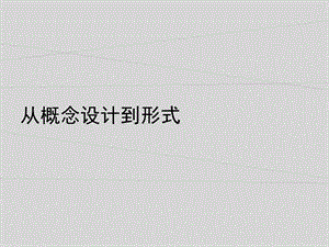 景观设计——从概念到形式ppt课件.ppt