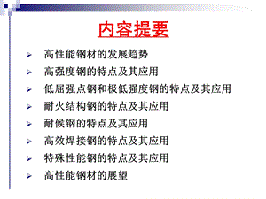 新型高性能钢材ppt课件.ppt