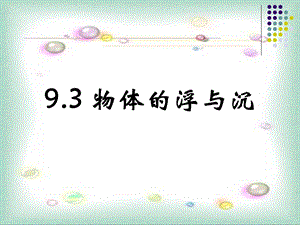 沪科版《93物体的浮与沉》ppt课件.ppt