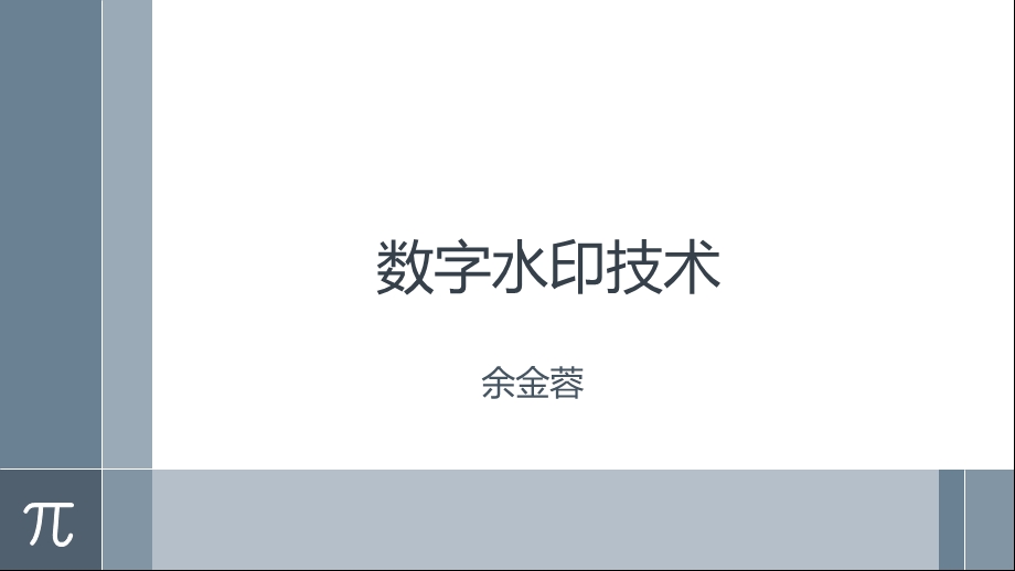 数字水印技术ppt课件.pptx_第1页