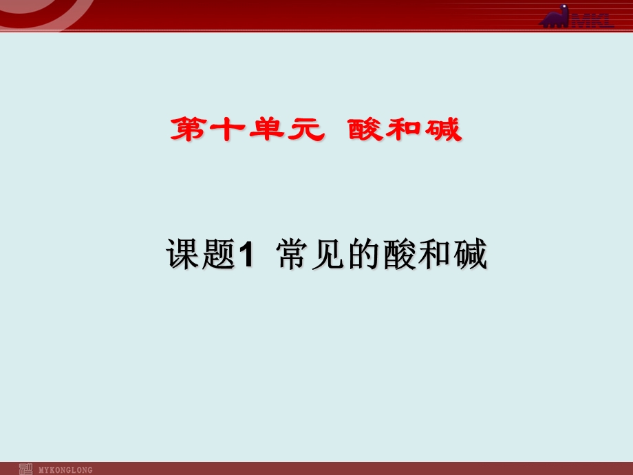 新人教版初中化学常见的酸和碱优质课ppt课件完美版.ppt_第2页