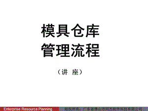 模具管理系统流程ppt课件.ppt