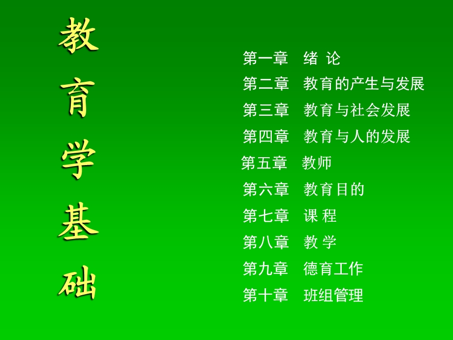 教育学(全部PPT课件).ppt_第1页