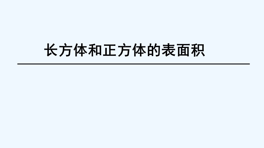 数学人教版五年级下册长方体和正方体表面积ppt课件.ppt_第1页