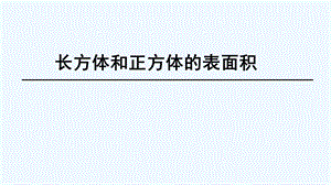 数学人教版五年级下册长方体和正方体表面积ppt课件.ppt