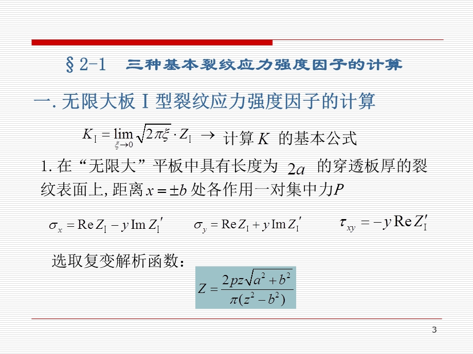 断裂力学 应力强度因子(第2章)ppt课件.ppt_第3页