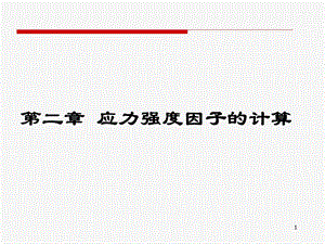 断裂力学 应力强度因子(第2章)ppt课件.ppt