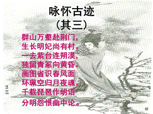 杜甫《咏怀古迹》其三ppt课件.ppt