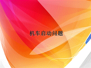 机车启动问题 ppt课件.ppt