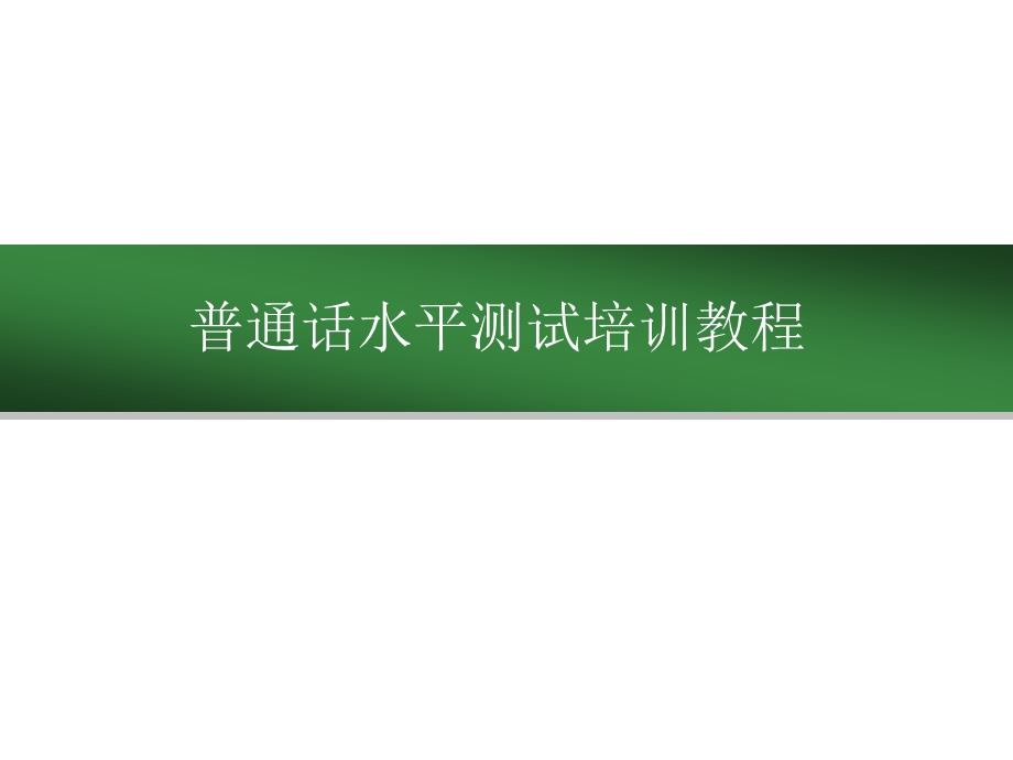 普通话课件.ppt_第1页