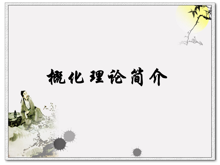 概化理论简介ppt课件.ppt_第1页