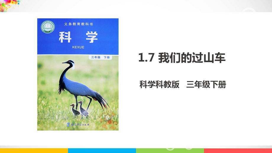 新教科版三年级科学下册1.7 我们的“过山车”(ppt课件).ppt_第1页