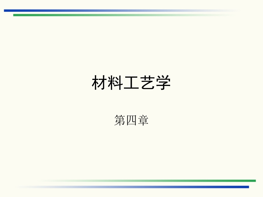 材料工艺学（第四章）ppt课件.ppt_第1页