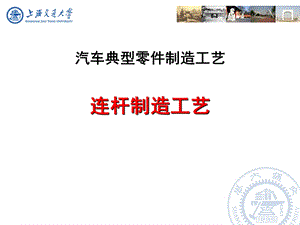 汽车典型零件制造工艺之连杆制造工艺ppt课件.ppt