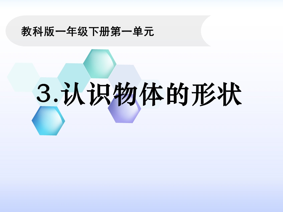 教科版一年级科学下册1 3《认识物体的形状》ppt课件.pptx_第1页