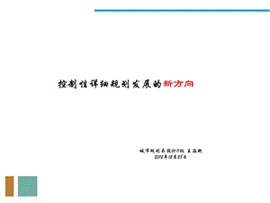 控制性详细规划发展的新方向ppt课件.ppt