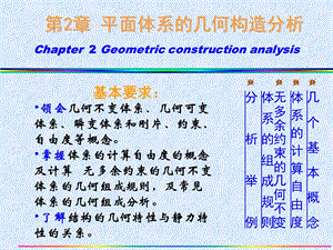 朱慈勉结构力学第二章 几何构造分析ppt课件.ppt