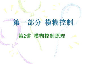 模糊控制原理ppt课件.ppt