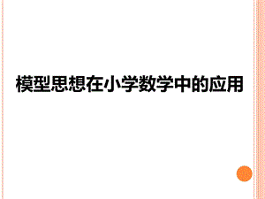 模型思想与小学数学ppt课件.ppt