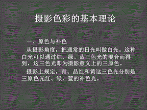 摄影色彩 影调参考课件.ppt