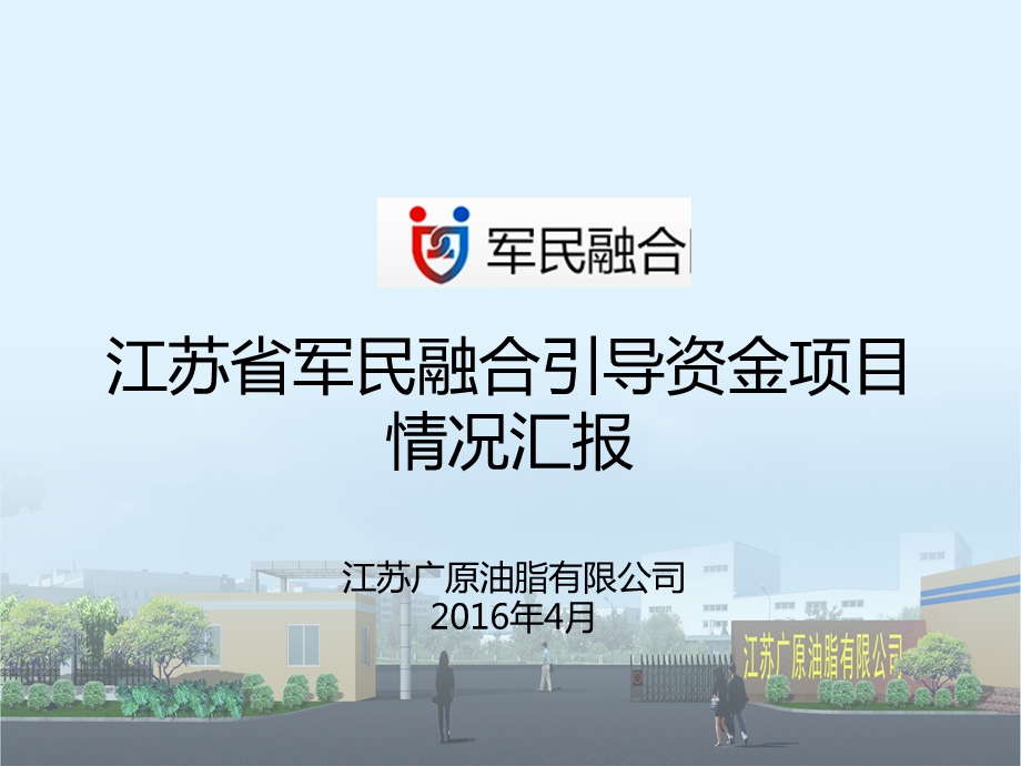 江苏省军民融合ppt课件.pptx_第1页