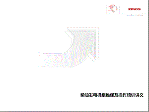 柴油发电机组操作培训(志诚)ppt课件.ppt