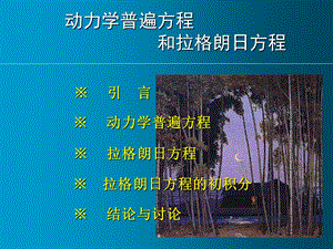 拉格朗日方程复习与例题ppt课件.ppt