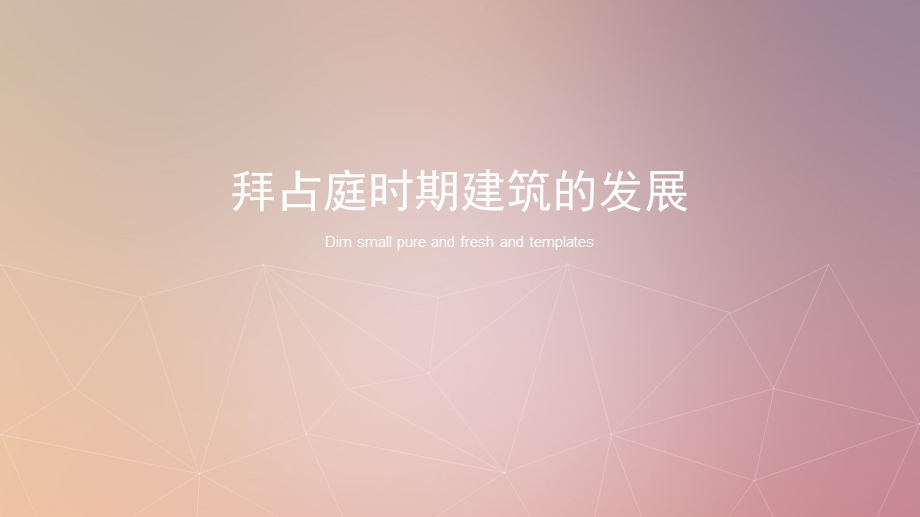 拜占庭时期的建筑发展ppt课件.ppt_第1页