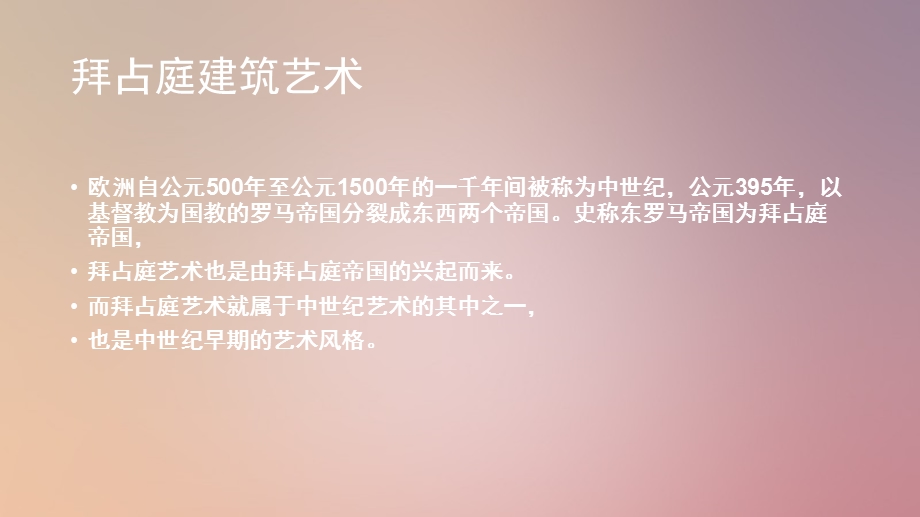 拜占庭时期的建筑发展ppt课件.ppt_第3页