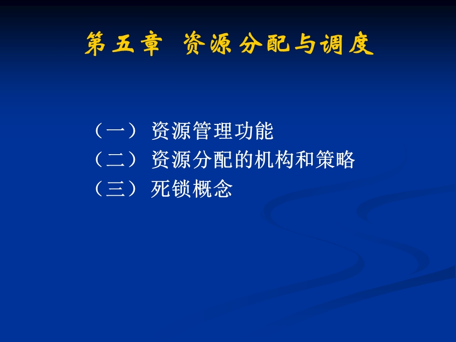 有序资源分配法ppt课件.ppt_第1页