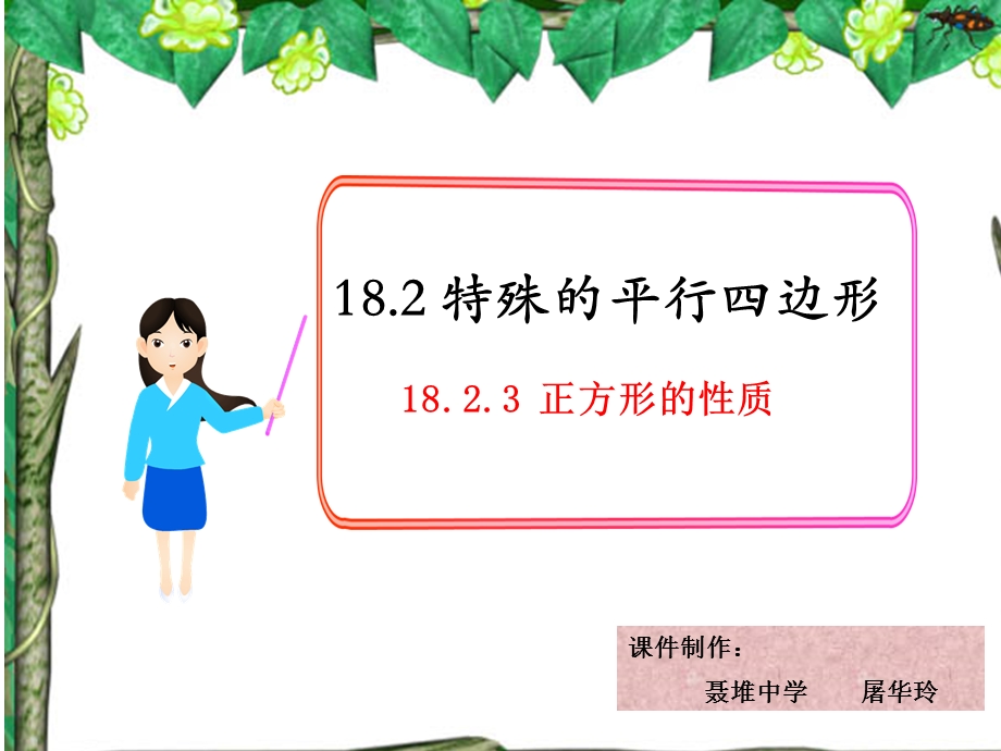 正方形的性质(ppt课件).ppt_第1页