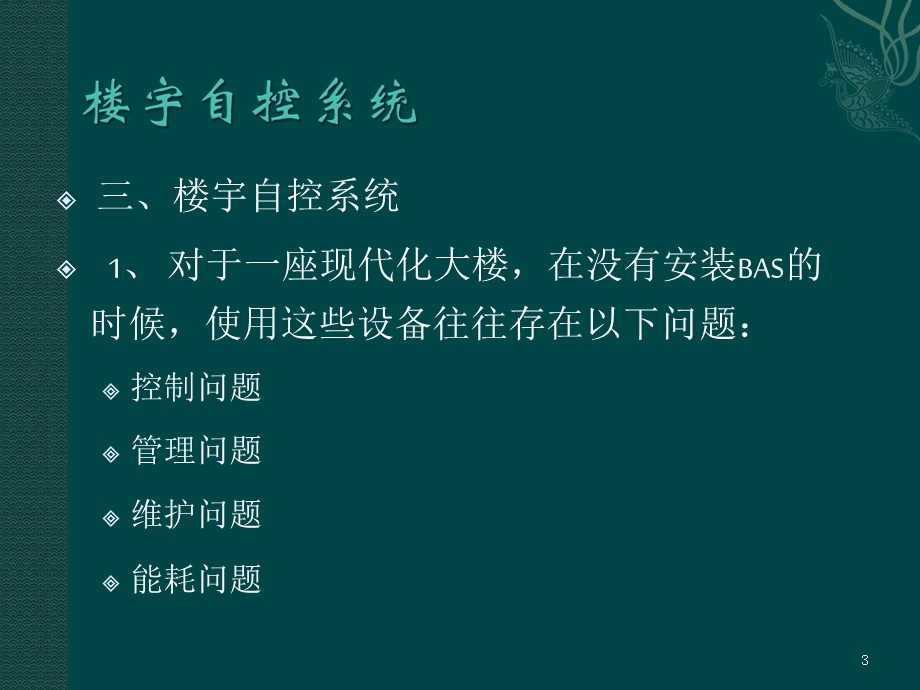 楼宇自控系统设计教程ppt课件.ppt_第3页