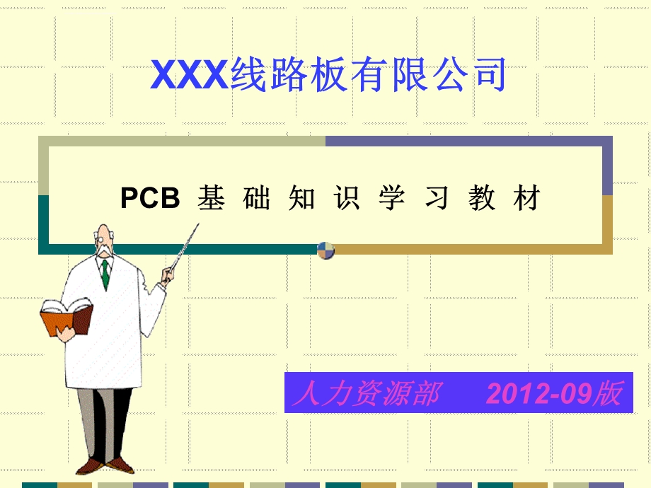 最实用的PCB工艺流程培训教材ppt课件.ppt_第1页