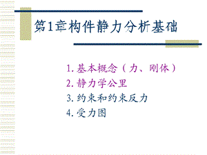 机械基础.构件静力分析基础ppt课件.ppt