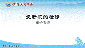 汽车发动机燃油供给系统ppt课件.ppt