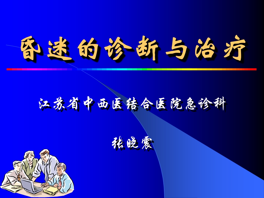 昏迷的诊断与治疗ppt课件.ppt_第1页