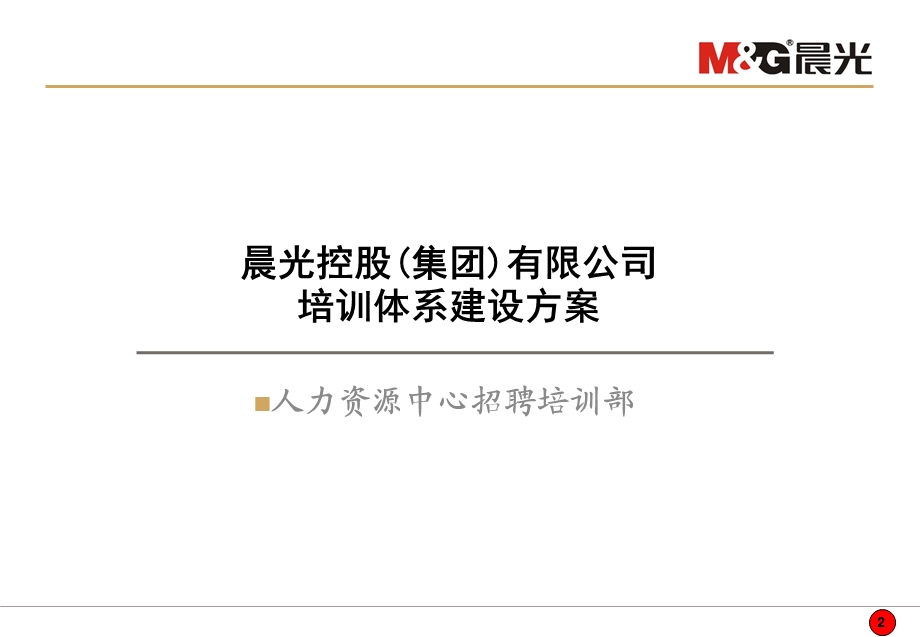 晨光培训体系建设方案 培训体系建设ppt课件.ppt_第2页