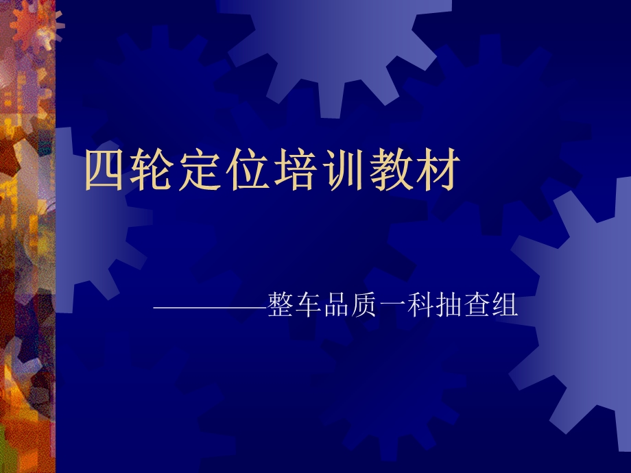 汽车四轮定位图解ppt课件.ppt_第1页