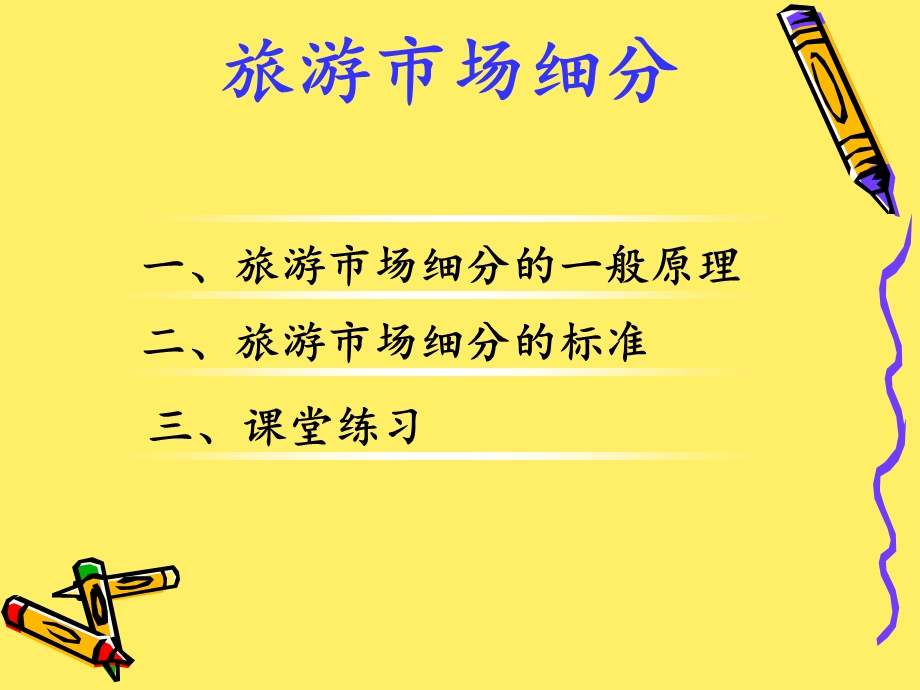 旅游市场的细分ppt课件.ppt_第3页