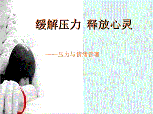 教师心理健康疏导PPT课件.ppt