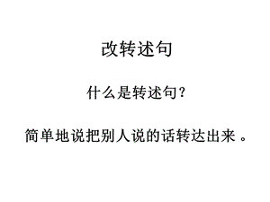 改转述句方法ppt课件.ppt