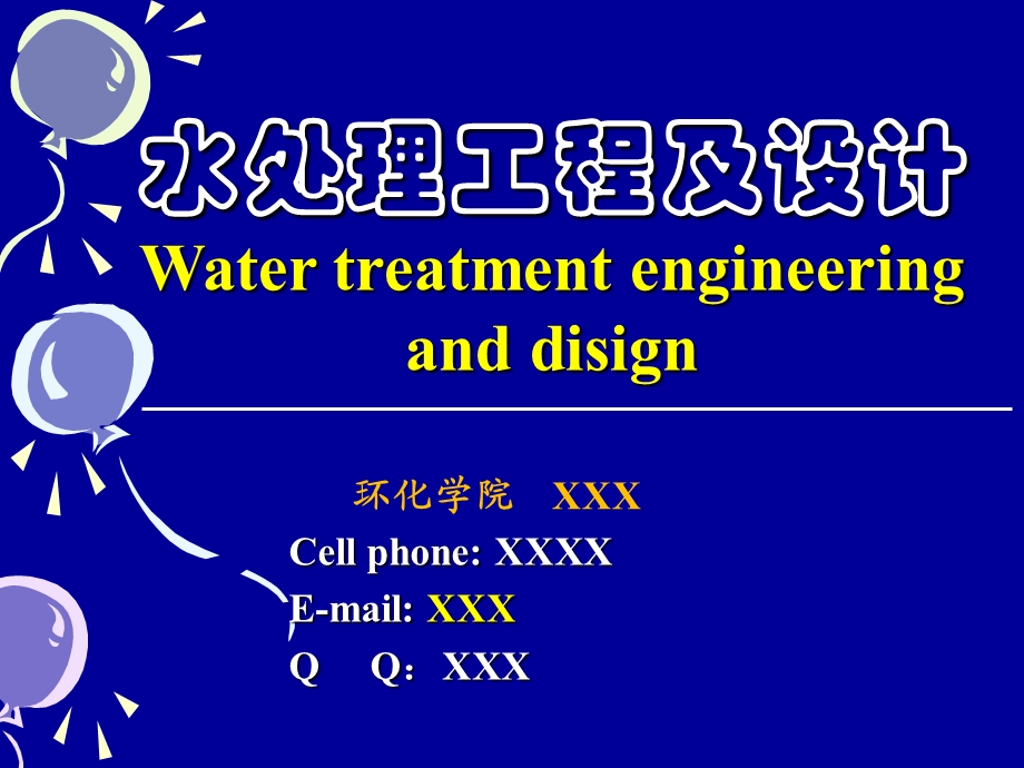 水处理工程及设计 第一篇 SCppt课件.ppt_第1页