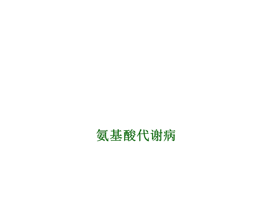 氨基酸代谢病ppt课件.ppt_第1页