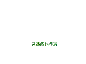 氨基酸代谢病ppt课件.ppt