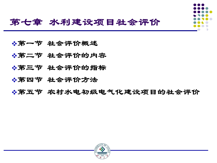 水利经济 第七章 水利建设项目社会评价ppt课件.ppt_第1页