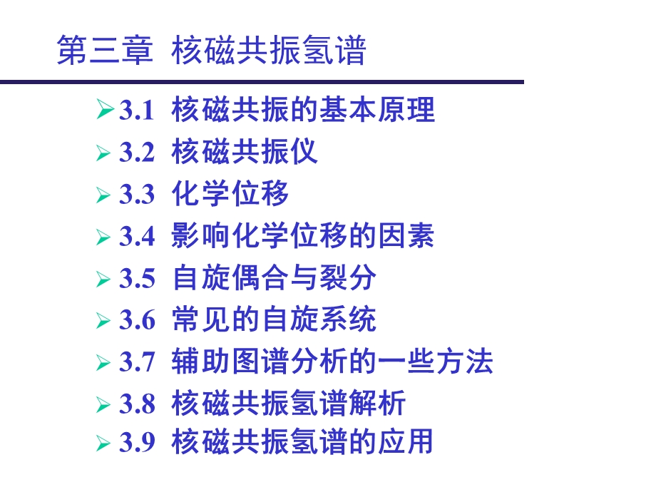 核磁氢谱分析ppt课件.ppt_第3页