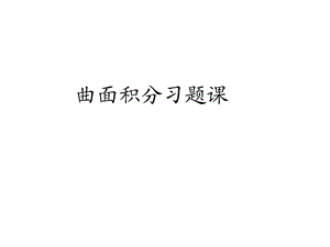 曲面积分习题课ppt课件.ppt