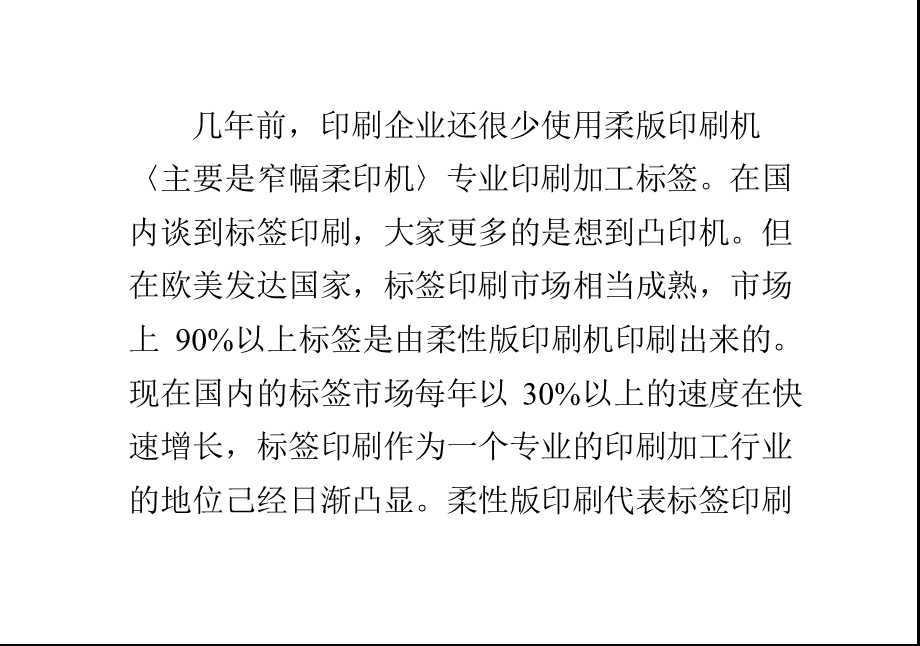 柔版印刷机在标签印刷领域的应用现状ppt课件.pptx_第1页