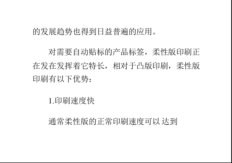 柔版印刷机在标签印刷领域的应用现状ppt课件.pptx_第2页